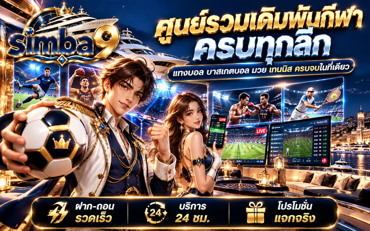 simba9 ศูนย์รวมเดิมพันกีฬาครบทุกลีก แทงบอล บาสเกตบอล มวย เทนนิส ฝากถอนรวดเร็ว บริการ 24 ชั่วโมง