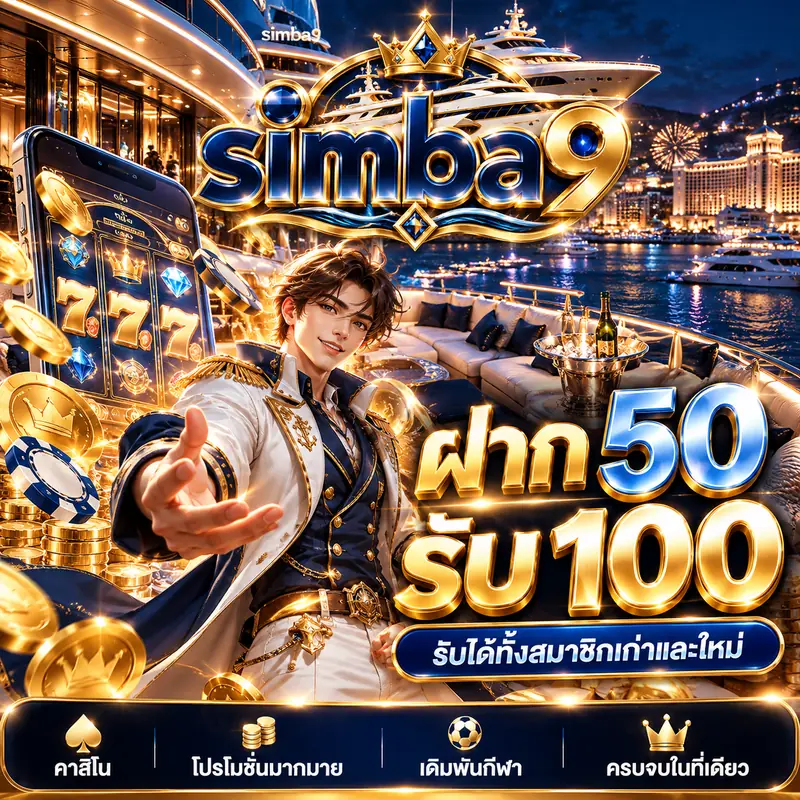 โปรโมชั่น simba9 ฝาก 50 รับ 100 รับได้ทั้งสมาชิกเก่าและใหม่ คาสิโน เดิมพันกีฬา ครบจบในที่เดียว